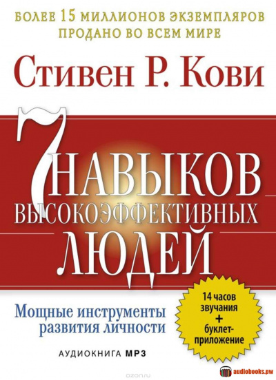 7 привычек высокоэффективных людей - Стивен Кови - Слушать Любимую Книгу + Без Рекламы 📲 Slushat-Knigi.Com