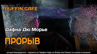 Прорыв - Дафна Дю Морье - Слушать Любимую Книгу + Без Рекламы 📲 Slushat-Knigi.Com