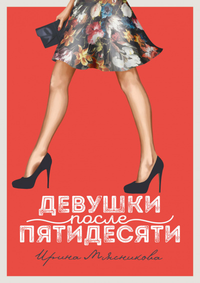 Девушки после пятидесяти - Ирина Мясникова - Слушать Любимую Книгу + Без Рекламы 📲 Slushat-Knigi.Com