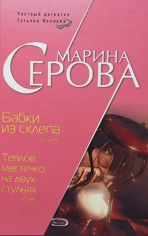 Бабки из склепа - Марина Серова - Слушать Любимую Книгу + Без Рекламы 📲 Slushat-Knigi.Com