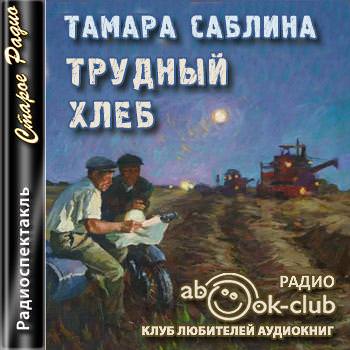 Трудный хлеб - Тамара Саблина - Слушать Любимую Книгу + Без Рекламы 📲 Slushat-Knigi.Com