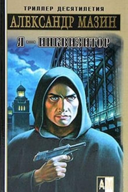 Я — инквизитор - Александр Мазин - Слушать Любимую Книгу + Без Рекламы 📲 Slushat-Knigi.Com