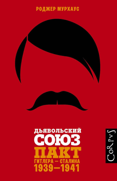 Дьявольский союз. Пакт Гитлера – Сталина, 1939–1941 - Роджер Мурхаус - Слушать Любимую Книгу + Без Рекламы 📲 Slushat-Knigi.Com