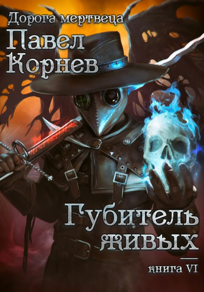 Губитель живых - Павел Корнев - Слушать Любимую Книгу + Без Рекламы 📲 Slushat-Knigi.Com