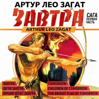 Завтра. Сага - Артур Лео Загат - Слушать Любимую Книгу + Без Рекламы 📲 Slushat-Knigi.Com