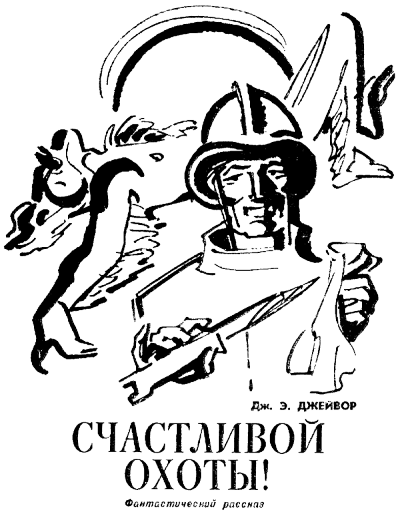 Счастливой охоты! - Френк Джейвор - Слушать Любимую Книгу + Без Рекламы 📲 Slushat-Knigi.Com