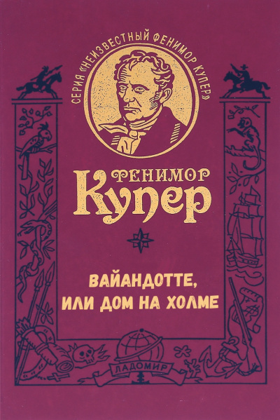 Вайандотте, или Дом на холме - Фенимор Купер - Слушать Любимую Книгу + Без Рекламы 📲 Slushat-Knigi.Com