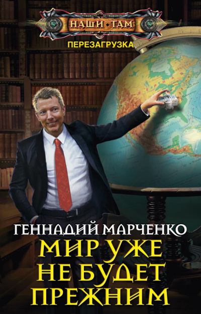 Мир уже не будет прежним - Геннадий Марченко - Слушать Любимую Книгу + Без Рекламы 📲 Slushat-Knigi.Com