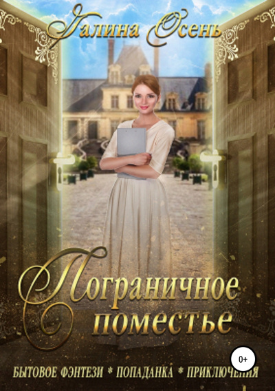 Пограничное поместье - Галина Осень - Слушать Любимую Книгу + Без Рекламы 📲 Slushat-Knigi.Com