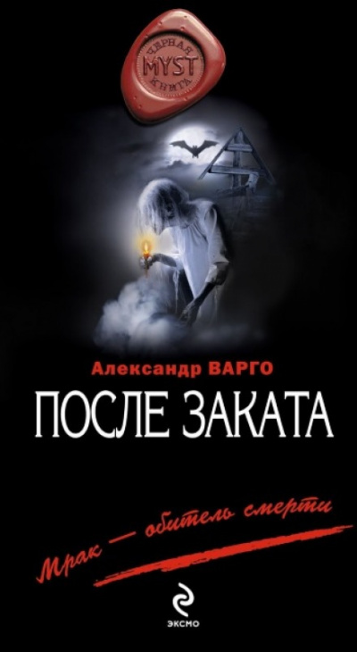 После заката - Александр Варго - Слушать Любимую Книгу + Без Рекламы 📲 Slushat-Knigi.Com