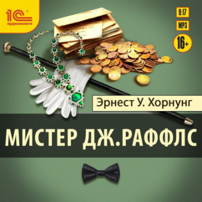 Мистер Дж. Раффлс - Хорнунг Эрнест Уильям - Слушать Любимую Книгу + Без Рекламы 📲 Slushat-Knigi.Com