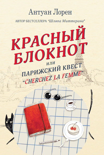 Красный блокнот, или Парижский квест «Cherchez la femme» - Антуан Лорен - Слушать Любимую Книгу + Без Рекламы 📲 Slushat-Knigi.Com