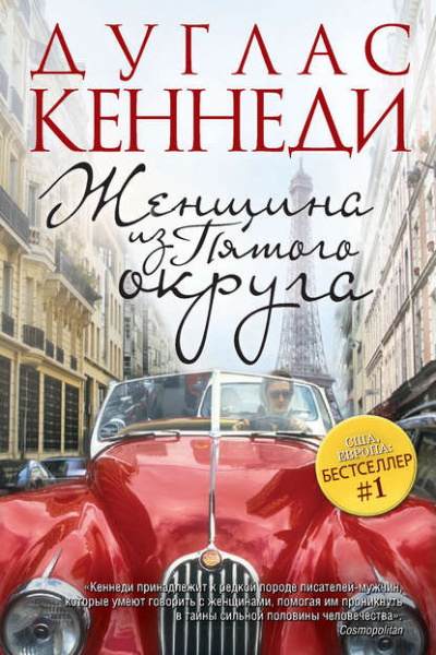 Женщина из Пятого округа - Дуглас Кеннеди - Слушать Любимую Книгу + Без Рекламы 📲 Slushat-Knigi.Com