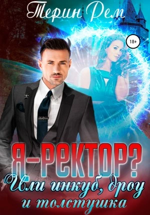 Я – ректор? или Инкуб, дроу и толстушка - Терин Рем - Слушать Любимую Книгу + Без Рекламы 📲 Slushat-Knigi.Com