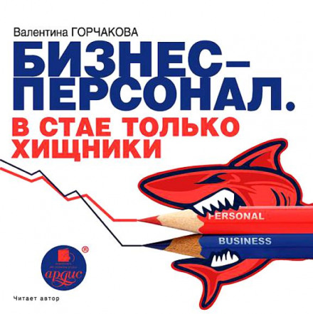 Бизнес-персонал. В стае только хищники - Валентина Горчаков - Слушать Любимую Книгу + Без Рекламы 📲 Slushat-Knigi.Com