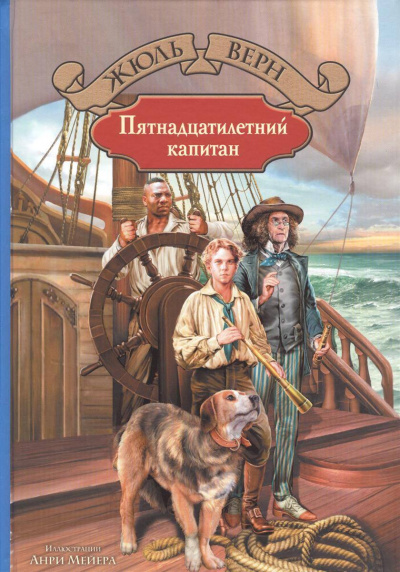 Пятнадцатилетний капитан - Жюль Верн - Слушать Любимую Книгу + Без Рекламы 📲 Slushat-Knigi.Com