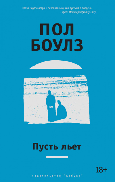 Пусть льет - Пол Боулз - Слушать Любимую Книгу + Без Рекламы 📲 Slushat-Knigi.Com