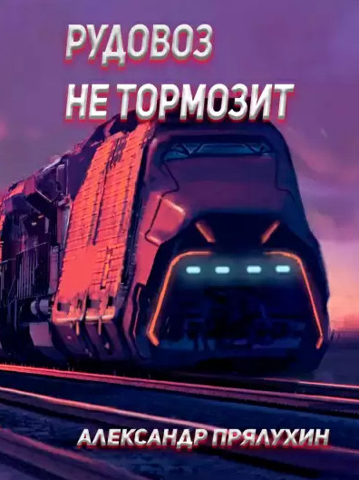 Рудовоз не тормозит - Александр Прялухин - Слушать Любимую Книгу + Без Рекламы 📲 Slushat-Knigi.Com