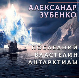 Последний властелин Антарктиды - Александр Зубенко - Слушать Любимую Книгу + Без Рекламы 📲 Slushat-Knigi.Com