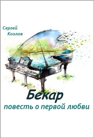 Бекар - повесть о первой любви - Сергей Козлов - Слушать Любимую Книгу + Без Рекламы 📲 Slushat-Knigi.Com
