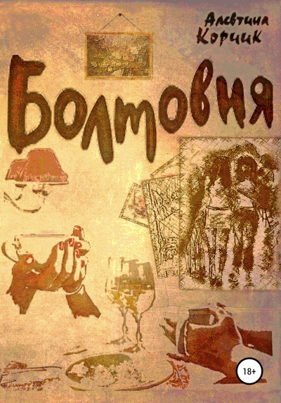 Болтовня - Алевтина Корчик - Слушать Любимую Книгу + Без Рекламы 📲 Slushat-Knigi.Com