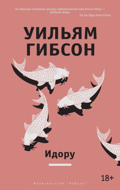 Идору - Уильям Гибсон - Слушать Любимую Книгу + Без Рекламы 📲 Slushat-Knigi.Com