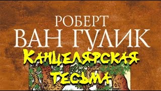 Канцелярская тесьма - Роберт ван Гулик - Слушать Любимую Книгу + Без Рекламы 📲 Slushat-Knigi.Com