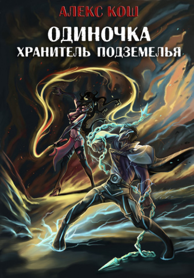 Хранитель подземелья - Алекс Кош - Слушать Любимую Книгу + Без Рекламы 📲 Slushat-Knigi.Com