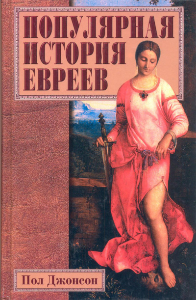 Популярная история евреев - Пол Джонсон - Слушать Любимую Книгу + Без Рекламы 📲 Slushat-Knigi.Com