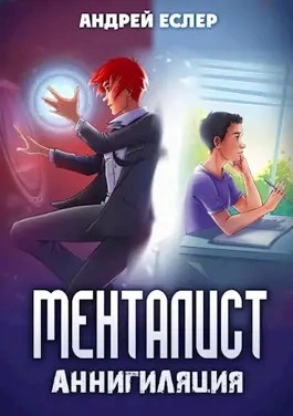 Менталист. Аннигиляция - Андрей Еслер - Слушать Любимую Книгу + Без Рекламы 📲 Slushat-Knigi.Com