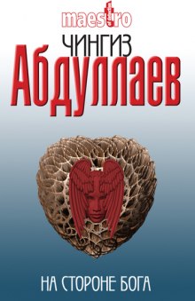 На стороне бога - Чингиз Абдуллаев - Слушать Любимую Книгу + Без Рекламы 📲 Slushat-Knigi.Com