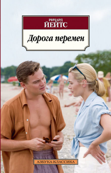 Дорога перемен - Ричард Йейтс - Слушать Любимую Книгу + Без Рекламы 📲 Slushat-Knigi.Com