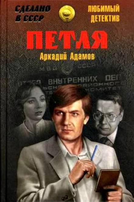 Петля - Аркадий Адамов - Слушать Любимую Книгу + Без Рекламы 📲 Slushat-Knigi.Com
