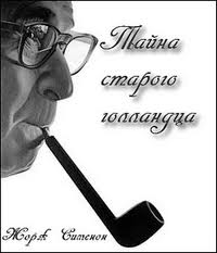 Мегрэ и привидение (Тайна старого голландца) - Жорж Сименон - Слушать Любимую Книгу + Без Рекламы 📲 Slushat-Knigi.Com