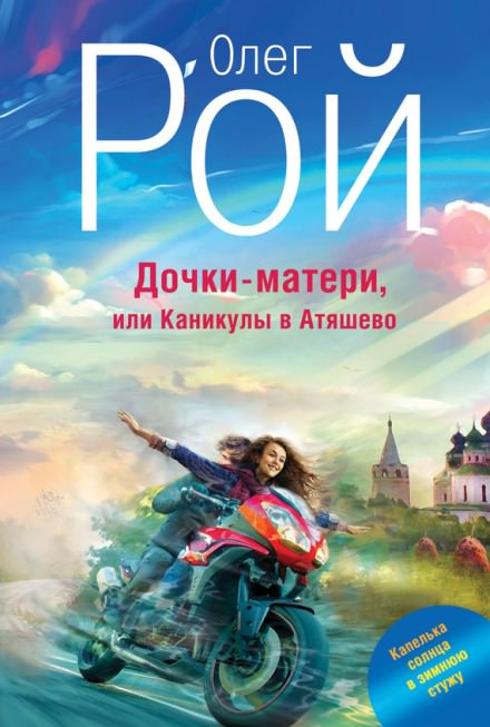 Дочки-матери, или Каникулы в Атяшево - Олег Рой - Слушать Любимую Книгу + Без Рекламы 📲 Slushat-Knigi.Com