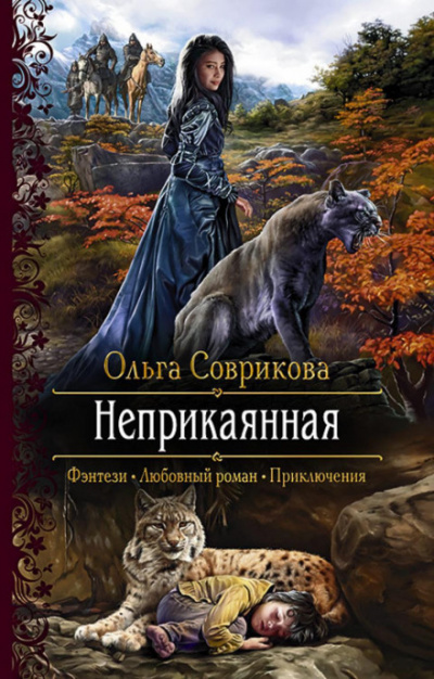 Неприкаянная - Ольга Соврикова - Слушать Любимую Книгу + Без Рекламы 📲 Slushat-Knigi.Com
