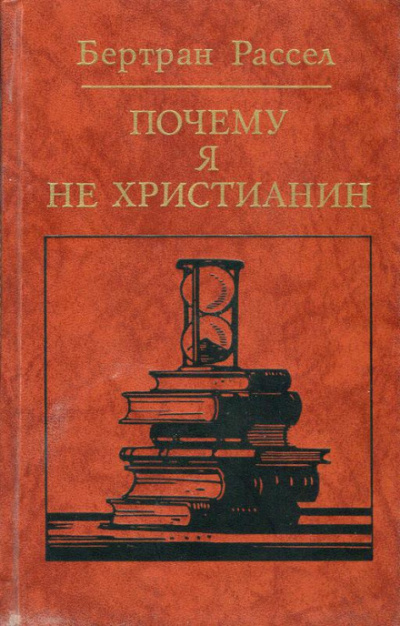 Почему я не христианин - Бертран Рассел - Слушать Любимую Книгу + Без Рекламы 📲 Slushat-Knigi.Com