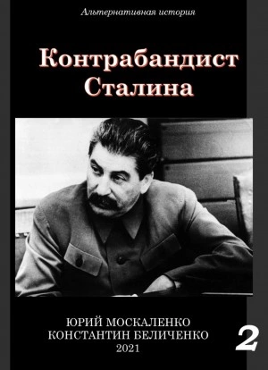 Контрабандист Сталина Книга 2 - Юрий Москаленко, Константин Беличенко - Слушать Любимую Книгу + Без Рекламы 📲 Slushat-Knigi.Com