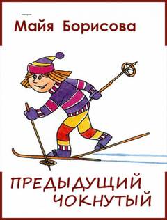 Предыдущий чокнутый - Майя Борисова - Слушать Любимую Книгу + Без Рекламы 📲 Slushat-Knigi.Com