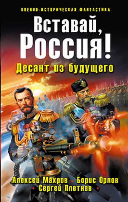 Вставай, Россия! Десант из будущего - Алексей Махров, Борис Орлов, Сергей Плетнёв - Слушать Любимую Книгу + Без Рекламы 📲 Slushat-Knigi.Com