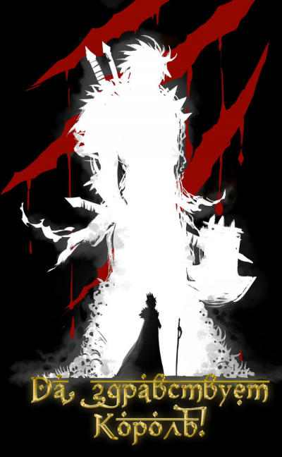 Слава Королю. Том 1 - Blade During Troubled Times Mad - Слушать Любимую Книгу + Без Рекламы 📲 Slushat-Knigi.Com