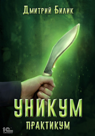 Практикум - Дмитрий Билик - Слушать Любимую Книгу + Без Рекламы 📲 Slushat-Knigi.Com