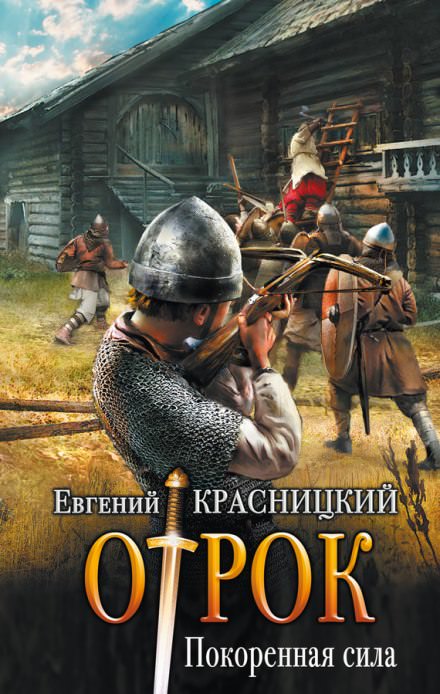 Покоренная сила - Евгений Красницкий - Слушать Любимую Книгу + Без Рекламы 📲 Slushat-Knigi.Com