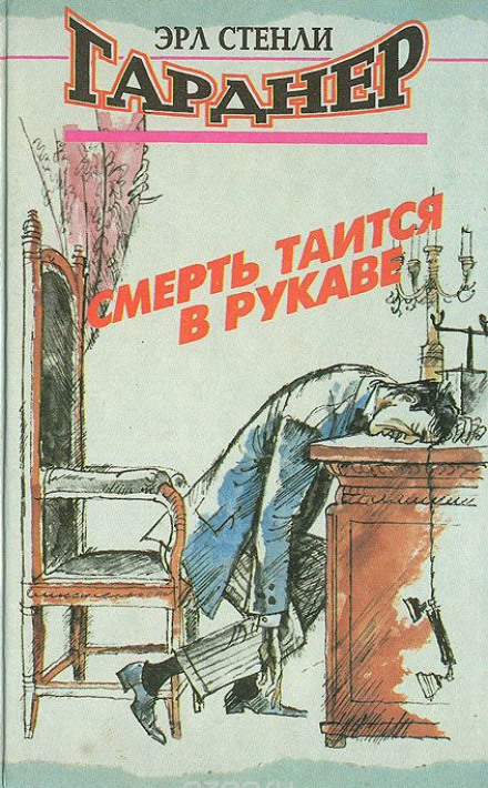 Смерть таится в рукаве - Эрл Стэнли Гарднер - Слушать Любимую Книгу + Без Рекламы 📲 Slushat-Knigi.Com