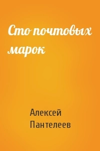 Сто почтовых марок - Леонид Пантелеев - Слушать Любимую Книгу + Без Рекламы 📲 Slushat-Knigi.Com