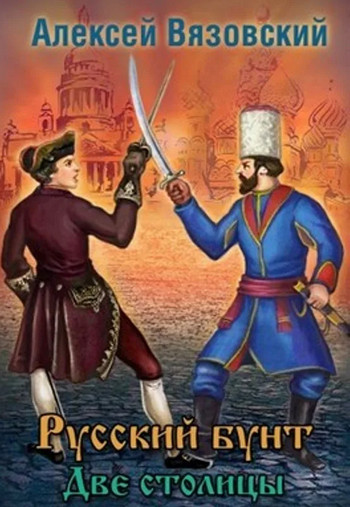 Русский бунт. Две столицы - Алексей Вязовский (3) - Слушать Любимую Книгу + Без Рекламы 📲 Slushat-Knigi.Com