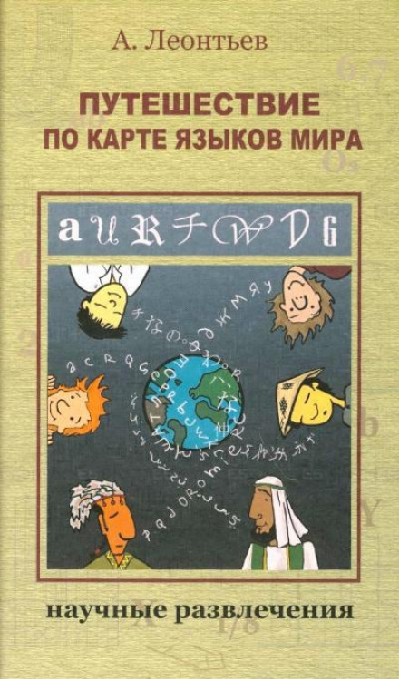 Путешествие по карте языков мира - Алексей Леонтьев - Слушать Любимую Книгу + Без Рекламы 📲 Slushat-Knigi.Com