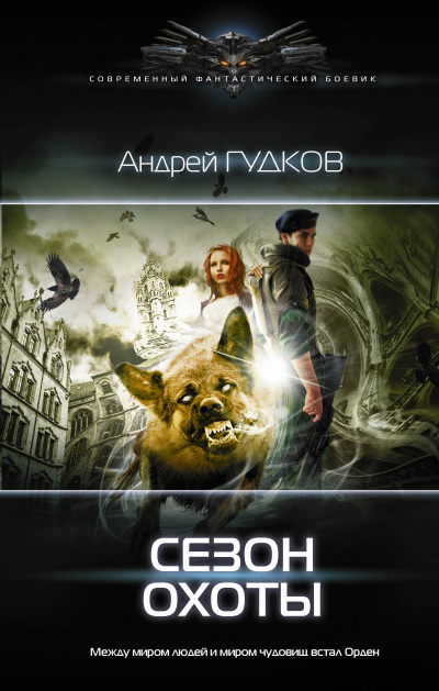 Сезон охоты - Андрей Гудков - Слушать Любимую Книгу + Без Рекламы 📲 Slushat-Knigi.Com