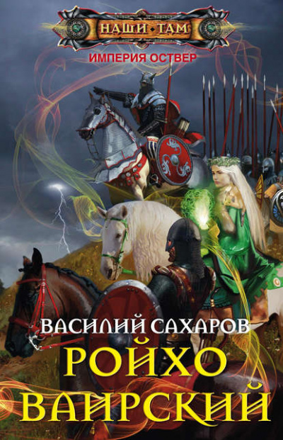 Ройхо Ваирский - Василий Сахаров - Слушать Любимую Книгу + Без Рекламы 📲 Slushat-Knigi.Com