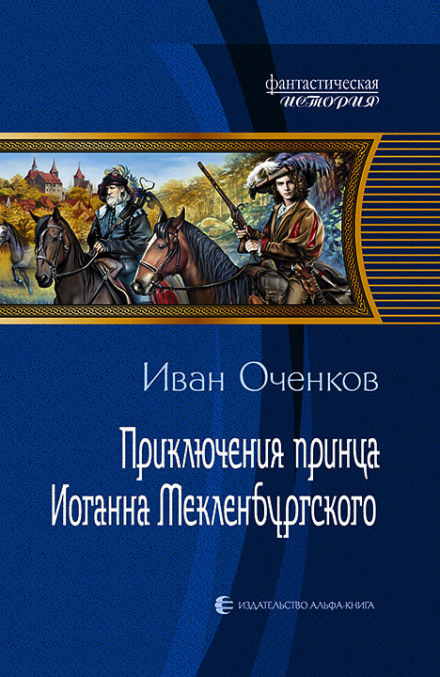 Приключения принца Иоганна Мекленбургского - Иван Оченков - Слушать Любимую Книгу + Без Рекламы 📲 Slushat-Knigi.Com